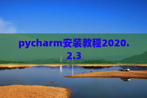 pycharm安装教程2020.2.3